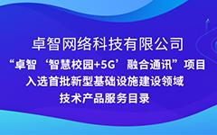 凯发登录“智慧校园+5G”项目入选安徽省首批新型基础设施建设领域技术产品服务目录