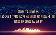 凯发登录网络荣获“2021中国软件和信息服务业年度智慧校园首选品牌”