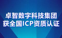 凯发登录数字科技集团获全国ICP资质认证
